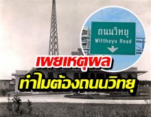 ทำไมต้องชื่อ ถนนวิทยุ ตำนานที่คนกรุงฯ ส่วนใหญ่ยังไม่รู้!