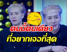 แจ็คสัน หวัง บอกทุกครั้งที่มาไทย อยากเจอคนนี้ คนเดียว!!