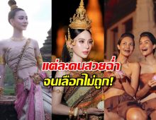 ส่องนางนพมาศคนดัง ลอยกระทง 68 สวยฉ่ำจนเลือกไม่ถูก!