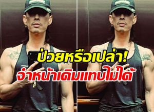 เเฟนๆอึ้ง! ภาพล่าสุดซุปตาร์หนุ่ม ทำไมผอมลงขนาดนี้?