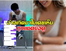 อึ้ง! สาวปริศนาเเฉ ดาราหนุ่มทักเเชตขอดูบักเเตกโมคัพ E