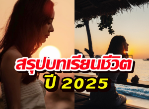 นางเอกตัวท็อปสรุปบทเรียนชีวิตปี 2025 ที่เติบโตขึ้น