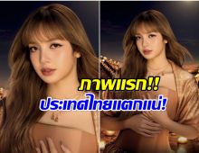 เปิดภาพแรก ลิซ่า ลลิษา ในฐานะ Amazing Thailand Ambassador