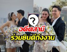 เปิดภาพ อดีตสามี โอ๋ ภัคจีรา ปรากฏตัวในงานถูกขอแต่งงาน