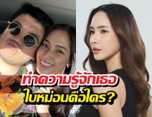 ใบหม่อนคือใคร?รู้จักอดีตภรรยาแจ็คแฟนฉัน หลังประกาศเลิก!