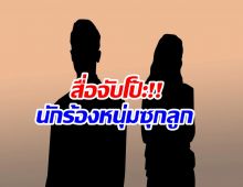 ประเด็นร้อน สื่อเเฉนักร้องหนุ่มตัวท็อป ซุกลูกวัย 3 ปี