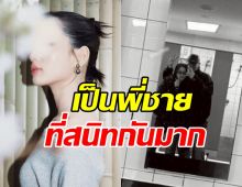 ลุ้นไม่ขึ้น! พระนางคู่นี้ เป็นแค่พี่ชาย-น้องสาว ที่สนิทกันมาก