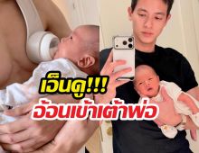 เอ็นดู! น้องพบรัก อ้อนเข้าเต้าพ่อเจมส์ แม่โฟมมีตกกระป๋อง?