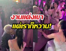 มดขึ้นทั้งงาน! คู่รักดังปล่อยช็อตหวานกลางวิวาห์นึกว่างานตัวเอง