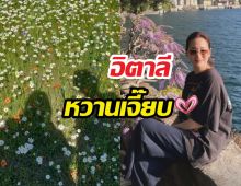 งู้ยย! ต่ายชุติมา เช็กอินอิตาลีพร้อมหนุ่มคนสนิท ทริปนี้คลั่งรัก?