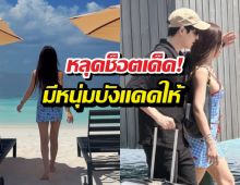 มัลดีฟส์หวานเจี๊ยบ!สาวคนดังควงหนุ่มเช็กอิน ทริปเปิดตัวแฟนใหม่?