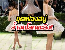 ตะลึงค้าง! ดาราสาว ใส่ชุดฟองสบู่มีชีวิต ลอยว่อนกลาง Met Gala!