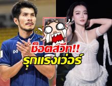 โอเคชัดเจน! กัปตันช้าง เสิร์ฟภาพสวีท ประกาศรัก ลำไย ไหทองคำ