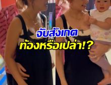 ยังไงซิ? ดาราสาวดัง ช็อตนี้คล้ายตั้งท้อง หรือเปลี่ยนใจมีลูกแล้ว