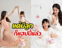 นางเอกสาวแฮปปี้ชีวิตแม่เลี้ยงเดี่ยว จนตอนนี้น้องรยา 4 ขวบแล้ว