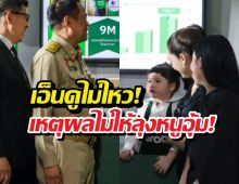 เอ็นดูเหตุผลที่น้องเกลปฏิเสธ ให้นายกฯ อนุทิน อุ้ม