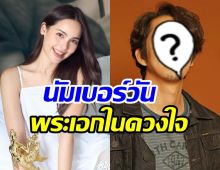 เปิดตัวพระเอกในดวงใจ ญาญ่า อุรัสยา เก่งงานดีครบเครื่อง