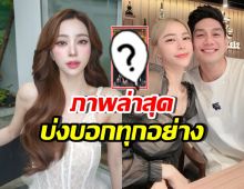 เปิดภาพล่าสุด นิวเคลียร์ หลังสเตตัสโสด แฟนๆแห่เป็นห่วง