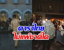 พระเอกดังเฉิดฉายกลาง Paris Fashion Week จนสื่อโลกจับตา