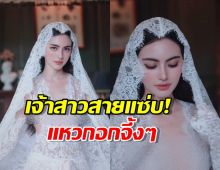 ขอยาดม! ใหม่ ดาวิกา ฟาดชุดเจ้าสาวซีทรูแหวกอกHOTไฟลุก!