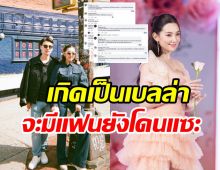 หัวจะปวด! เบลล่า โดนแซะไม่หยุดหลังเปิดใจศึกษา วิล ชวิณ