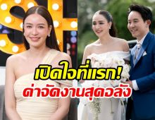 เบนซ์ ปุณยาพร รีวิวการมีสามี อึ้งค่าจัดงานรวยอลังสมฐานะ