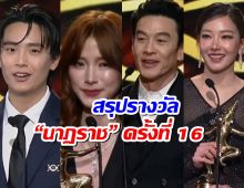 สรุปรางวัล “นาฏราช” ครั้งที่ 16 ประจำปี 2567
