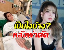 เอ๋ พรทิพย์ โพสต์ครั้งแรก หลังผ่าตัดมะเร็งปอด เป็นยังไงบ้าง?