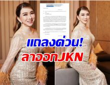 เกิดอะไรขึ้น แอน จักรพงษ์-พิมพ์อุมา ลาออกทุกตำแหน่งใน JKN