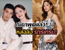 ยังไม่ชัดเหรอคะ?ณิชา ถามกลับ หลังโดนจับผิดคลุมเครือเรื่องโตโน่