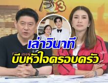 เผยวินาทีครอบครัวนนกุล ต้องตัดสินใจยุติปั๊มหัวใจคุณแม่
