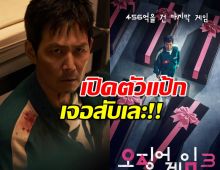 Squid Game 3 เปิดตัวแป้ก!เจอสับเละ ควรจบแค่ซีซันแรก
