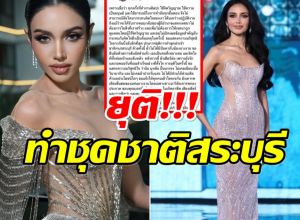 เกิดไรขึ้นคะ? ดีไซเนอร์ ยุติทำชุดประจำชาติให้ MUTสระบุรี