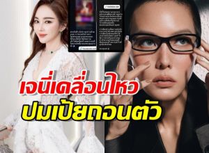 เจนี่ออกโรงแจง ฝากถึงสื่อและแฟนๆ กรณี เป้ย ปานวาด ถอนตัวซีรี่ส์!