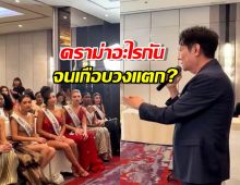 สรุปมหากาพย์มิสยูนิเวิร์ส! ดราม่าอะไรกันจนเกือบวงแตก?