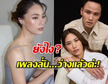 เอ๊ะยังไง!เพลง ชนม์ทิดา ส่งยิ้มหวานบอกว่างแล้ว หมายความว่า...?