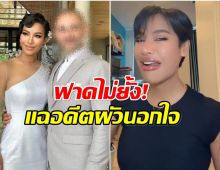 น้ำ พัชรพร ประกาศเลิกสามีต่างชาติ เเถมติดเชื้อหนองในเทียม