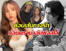 ย้อนเส้นทางรัก ไบร์ท-เนเน่ ก่อนดราม่าอันฟอลโล่ จบกันแค่นี้จริงดิ?