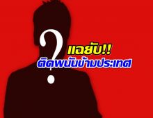 สะเทือนวงการ! เเฉคนดัง คิดหนี้คาสิโนหลักสิบล้าน