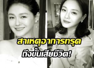 สื่อเกาหลีเเฉเบื้องหลัง สาเหตุการเสียชีวิตเเท้จริง ต้าเอส