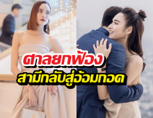 หยาดทิพย์เปิดใจ! ศาลยกฟ้อง สามีกลับสู่อ้อมกอด