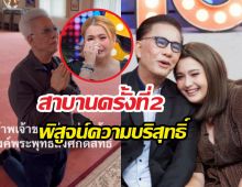 จบไหม? สุรชัยสมบัติเจริญ สาบานครั้งที่2 พิสูจน์ปมลูกสาวแฉ