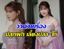 กดไลก์ทั้งประเทศ โพสต์บุ๋ม ปนัดดา ปมปลูกผัก เลี้ยงไก่-ปลา