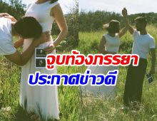 พระเอกดังประกาศข่าวเซอร์ไพรส์ เเฟนสาวท้องลูกคนเเรกเเล้ว!