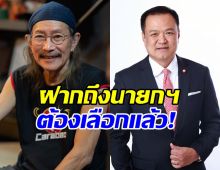 แอ๊ด คาราบาว ฝากถึง อนุทิน หลังดูคลิปแล้วของขึ้น