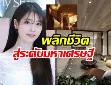 ไอยู ลบคำดูถูก เปลี่ยนห้องเช่ามีเเมลงสาบ ให้กลายเป็นเพนต์เฮาหรู