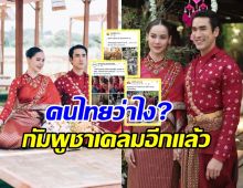 ชาวไทยหัวจะปวด! กัมพูชาเคลม งานแต่ง ณเดชน์-ญาญ่า