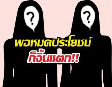 คู่นี้วงแตก! แฉนางเอก A สันดานเปลี่ยน เมินคู่จิ้นเก่า