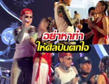 ผวา! สาวบุกประชิดตัวนักร้องหนุ่มกลางเวที ผู้จัดน้อมรับผิด