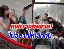 ศิลปินหนุ่มเปิดใจหลังเลิก! จบด้วยดี ยังเป็นเพื่อนกันได้